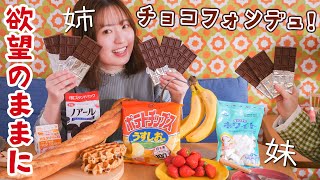 食いしん坊姉妹で夢のチョコフォンデュ食べ放題！！🍫