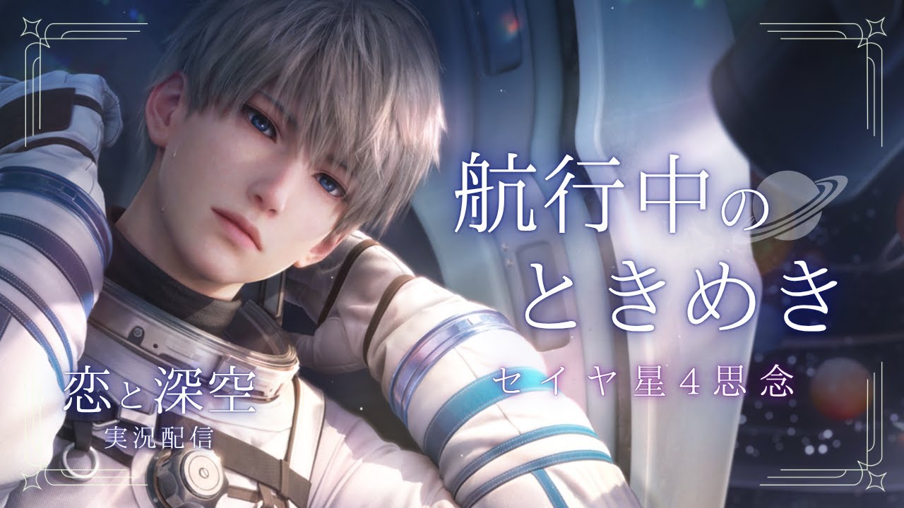 恋と深空】セイヤ星4思念『航行中のときめき』を読みます🌟 - YouTube