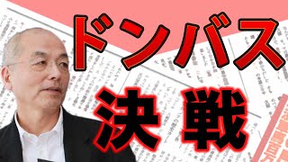 決戦の地 「ドンバス」 でウクライナ軍勝利確定！？逆襲を後押しする〝武器訓練〟とロシアを追い込む〝戦場の◯◯〟｜#花田紀凱 #月刊Hanada #週刊誌欠席裁判