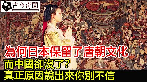 为何日本保留了唐朝文化，而中国却没了？真正原因说出来你别不信！︱奇闻︱考古#古今奇闻 - 天天要闻