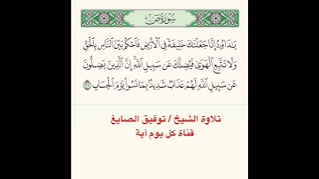 تلاوة آية ﴿يا داوودُ إِنّا جَعَلناكَ خَليفَةً فِي الأَرضِ فَاحكُم بَينَ النّاسِ بِالحَقِّ ﴾..الآية