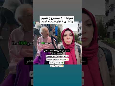 عمرها ١٠٠ سنة تروح الجيم وتمشي خمس كيلومترات يوميا