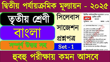 Class 3 bengali 2nd unit test 2025 || Class 3 bengali 2nd unit test question paper 2025 ||