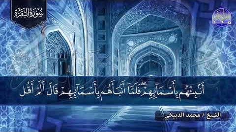سورة البقرة كامله / القارئ محمد الدبيخي