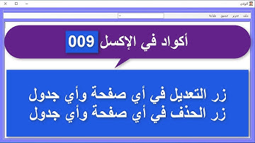 أكواد في الإكسل_009_برنامج تشغيل ملفات الإكسل المعدل_زر التعديل والحذف في أي صفحة وأي جدول