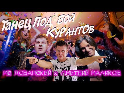 ТАНЕЦ под МС ХОВАНСКИЙ & МАЛИКОВ - ПОД БОЙ КУРАНТОВ ["Розовое Вино" Пародия]