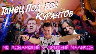 ТАНЕЦ под МС ХОВАНСКИЙ & МАЛИКОВ - ПОД БОЙ КУРАНТОВ [