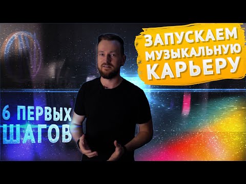 Как ПРАВИЛЬНО начать ПРОЕКТ в музыке + БЕСПЛАТНЫЙ ЧЕК-ЛИСТ