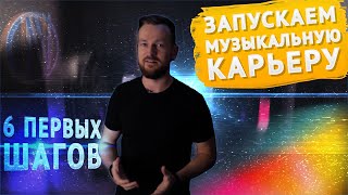 Как ПРАВИЛЬНО начать ПРОЕКТ в музыке + БЕСПЛАТНЫЙ ЧЕК-ЛИСТ