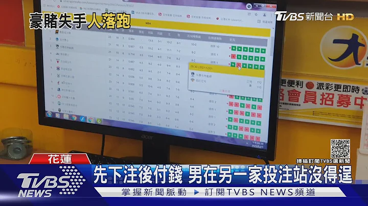 我去領錢!下注26萬元運彩 比賽輸了人消失｜TVBS新聞 - 天天要聞