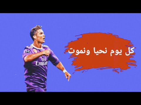 كرستيانو رونالدو كل يوم نحيا ونموت جلاد الحراس