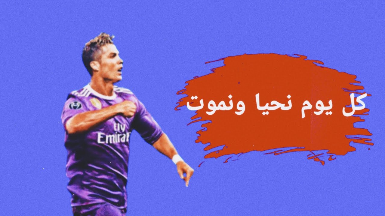 كرستيانو رونالدو ● كل يوم نحيا ونموت ،● جلاد الحراس