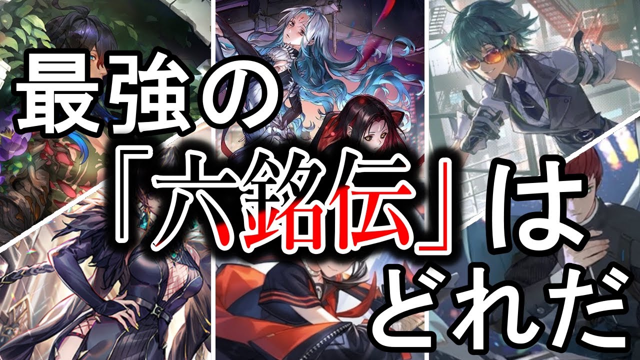 最強トーナメント】新約都市透京最強の六銘伝を決定させる！ - YouTube