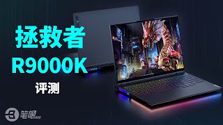联想拯救者R9000K评测，最抢手的旗舰级游戏本！ | 笔吧评测室