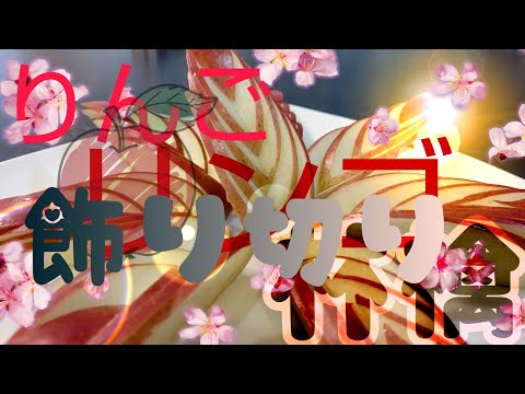 ★簡単なりんごの飾り切り★ご家庭で出来る飾り切りの紹介です。★