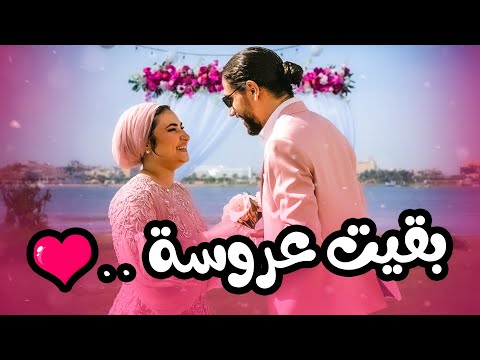 الفيرست لوك والفستان لاول مره قدام خطيبي