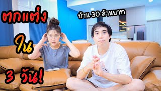 Home tour ห้องนั่งเล่นบ้าน 30ล้าน แต่งบ้านภายใน 3 วัน!