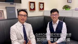 如何計算退休儲備