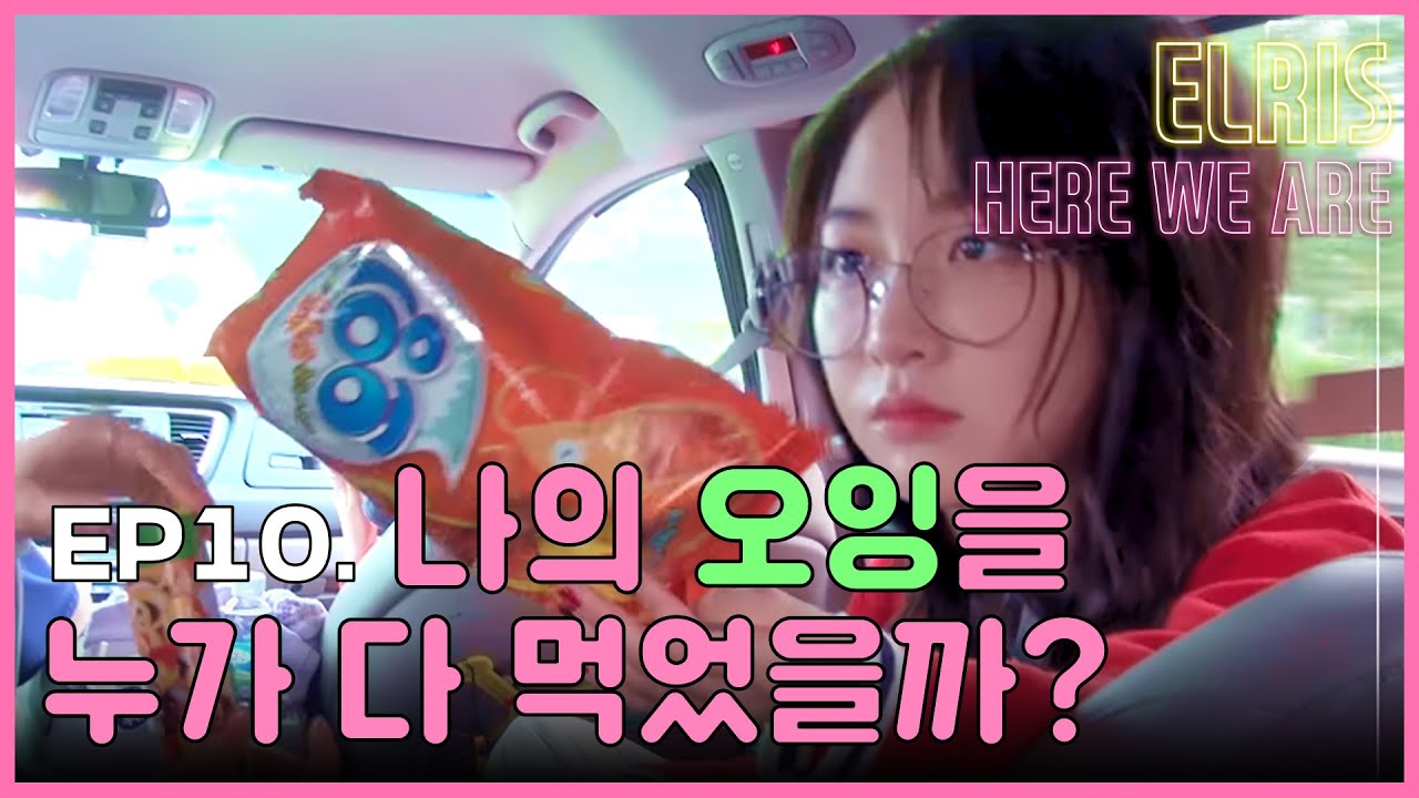 엘리스 Here we are! #10 - 엘Rrrㅣ스 히얼위알ㄹ (행사가는 길=먹방)