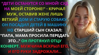 картинка: Отобрав у жены по суду сыновей, муж ликовал, оставив ей лишь старую собаку и ветхий дом…
