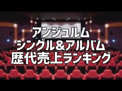 アンジュルムシングル&アルバム歴代売上ランキング