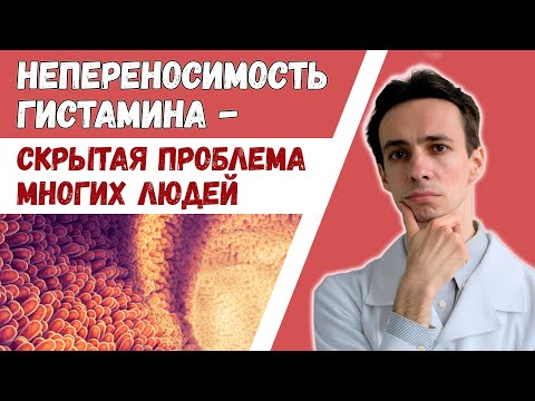 Есть ли у Вас непереносимость гистамина? Врачи не могут понять причину Ваших симптомов? Тут ответ..
