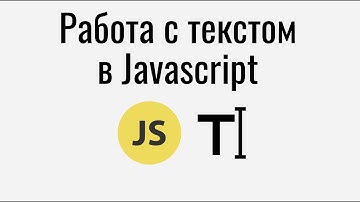 Операции для работы с текстом в Javascript.
