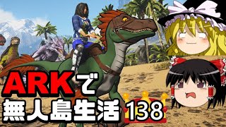 【ゆっくり実況】ARK恐竜島で無人島生活#138【ARK: Survival Evolved】【アーク サバイバルエボルブド】【Ragnarok】【ラグナロク】