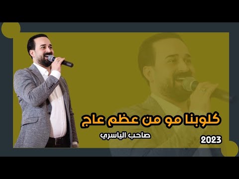 صاحب الياسري كلوبنا مو من عظم عاج 2023 للحجز 07808025322