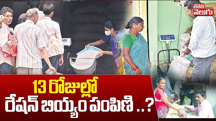 13 రోజుల్లో రేషన్ బియ్యం పంపిణి ..? | Ration Rice Latest Updates | Tolivelugu