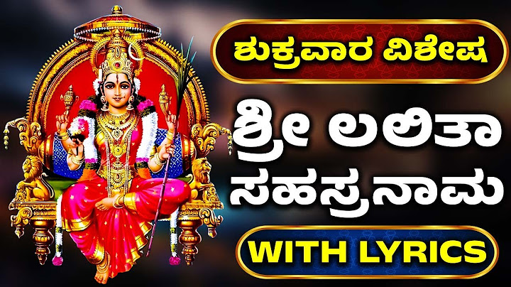 ಶುಕ್ರವಾರ ವಿಶೇಷ | ಶ್ರೀ ಲಲಿತಾ ಸಹಸ್ರನಾಮ | Sri Lalitha Sahasranamam With Lyrics