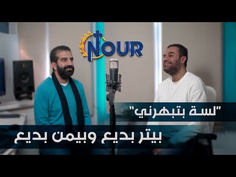 ترنيمة لسة بتبهرني للمرنمين بيمن بديع وبيتر بديع Tarnemet Lessa