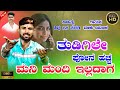     tudagile phone hacha  malu nipanal janapada song  uttar karanatka janapda song