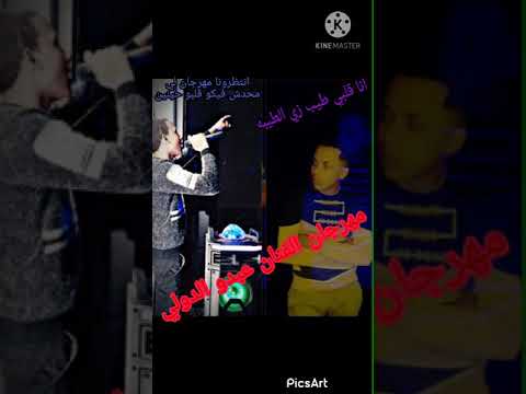 مهرجان شربت منك مرار قاسي من اصحابي واحبابي عبد الدولي