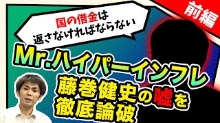【打倒!!緊縮財政】「国の借金は返さなければならない」Mr.ハイパーインフレ藤巻健史を徹底論破[前編]（池戸万作）