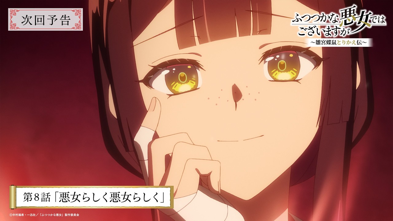 TVアニメ『ふつつかな悪女ではございますが』第8話「悪女らしく悪女らしく」次回予告