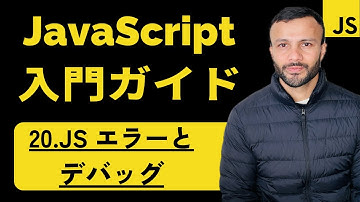 【JavaScript入門ガイド】Chapter 20 | JavaScript エラーとデバッグ 〜入門編