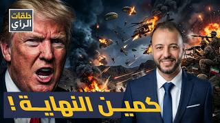 سقوط الأسطورة.. ترامب يركع أمام رجال إيران ويعترف بالهزيمة: ما حدث في أصفهان كارثة حقيقية!