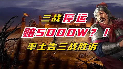 三战停运？！并赔5000W？率土之滨告三战胜诉！【三国志战略版】 - 天天要闻