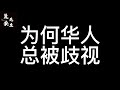 麓安说250124：为何几百年来华人总被歧视？是全世界针对华人？还是我们做了什么？从自身角度，我们问题到底出在哪？含人量低？做人无下限？奴性极重？集体二极管？ 答案都在视频里。
