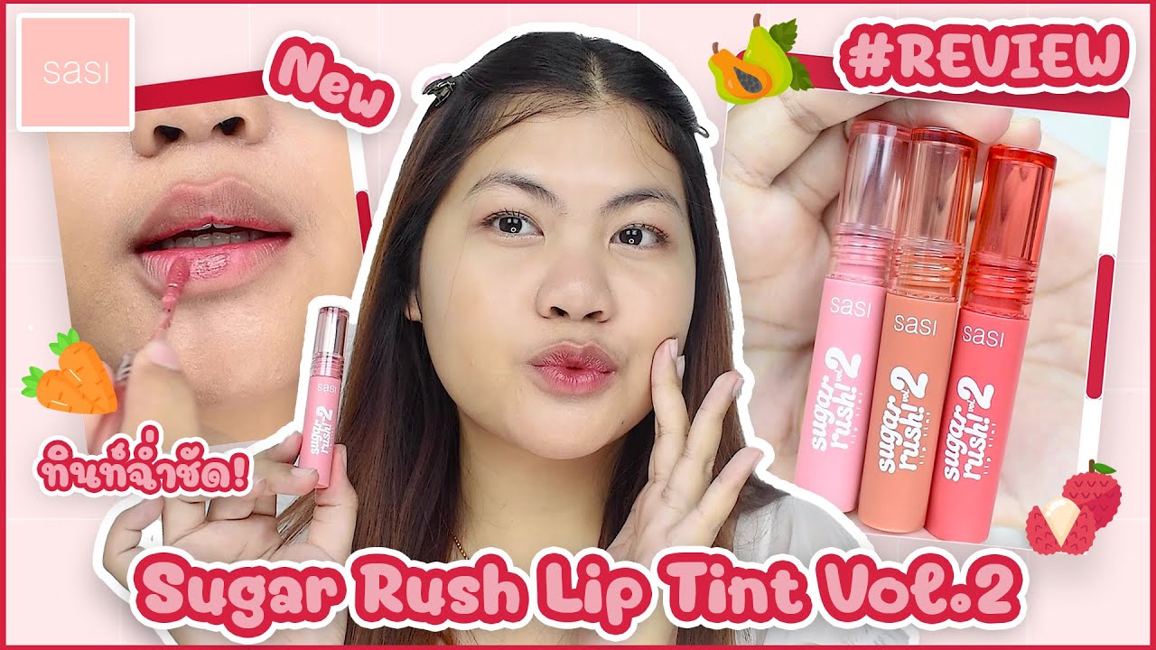 รีวิวลิปใหม่ SASI Sugar Rush Lip Tint Vol.2 ทินท์ ฉ่ำ ชัด!? | ของมันต้องรีวิว ep.115 | the peak