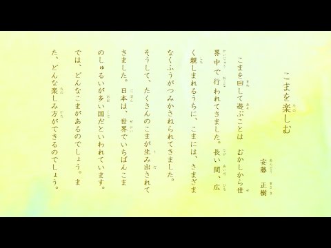 音読おうえん こまを楽しむ 小３教科書 Let S Read Aloud The Textbook Of The Japanese Elementary School Youtube