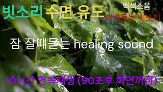 빗소리, 수면유도, 불면증, 백색소음, 잠이 안올떄 듣는 빗소리, healing sound, (3분후 화면꺼짐, 10시간 연속재생)