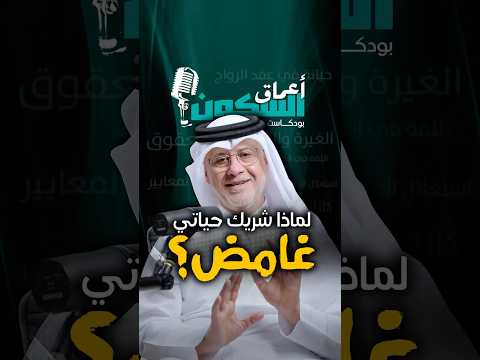 هل شريك حياتك غامض ويصعب عليك فهمه خمسة اسباب جوهرية قد تفسر هذا الغموض
