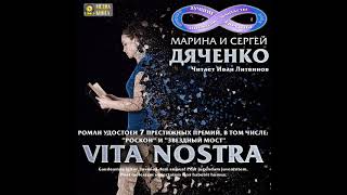 Марина и Сергей Дяченко – Vita Nostra. [Аудиокнига]