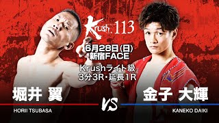 （煽りVTR）堀井 翼 vs 金子大輝／Krushライト級