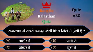 राजस्थान में सबसे ज्यादा खेती | RRQ Quiz #30 | Rajasthan Quiz | GK Quiz | Utkarsh Classes |