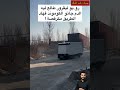 روبو ليغرور طالع ليه الدم بسبب طريق مكرفصة مواقف مضحكة طرقات فشل ضحك Shorts 