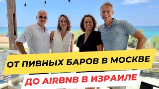 От пивных баров в Москве до Airbnb в Израиле