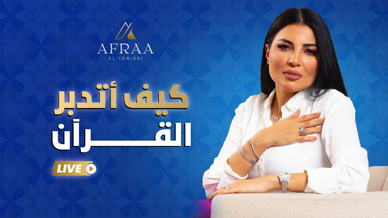 كيف أتدبر القرآن